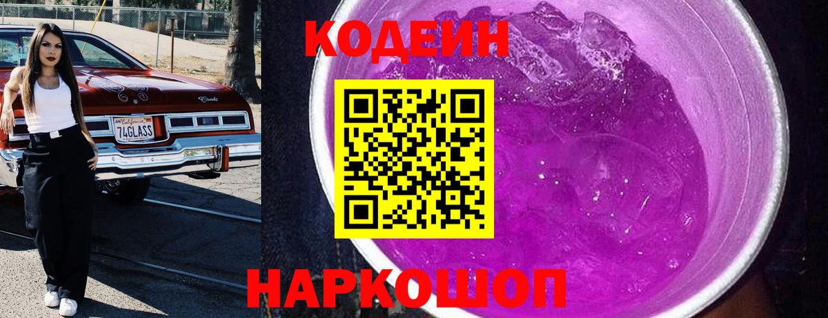Codein напиток Lean (лин) Кызыл